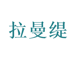 拉曼缇 商标图样