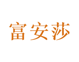 富安莎 商标图样