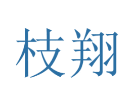 枝翔 商标图样