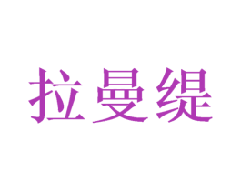拉曼缇 商标图样