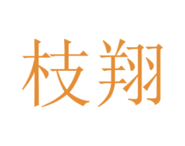 枝翔 商标图样