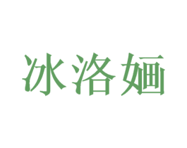 冰洛婳 商标图样
