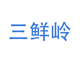 三鲜岭 商标图样