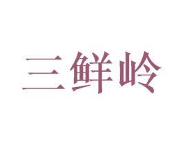三鲜岭 商标图样