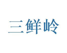 三鲜岭 商标图样