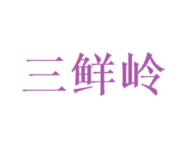 三鲜岭 商标图样