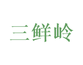 三鲜岭 商标图样
