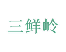 三鲜岭 商标图样