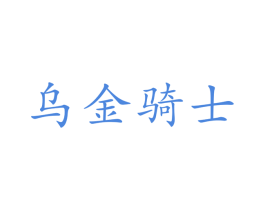 乌金骑士 商标图样