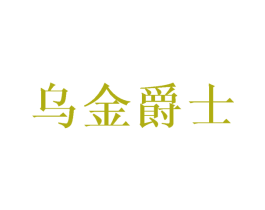乌金爵士 商标图样