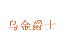 乌金爵士 商标图样