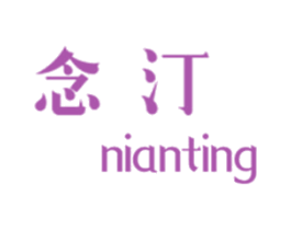念汀 商标图样