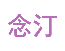 念汀 商标图样