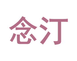 念汀 商标图样