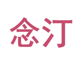 念汀 商标图样