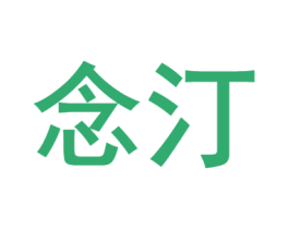 念汀 商标图样