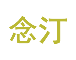 念汀 商标图样