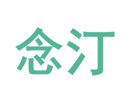 念汀 商标图样