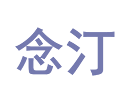 念汀 商标图样