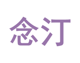 念汀 商标图样
