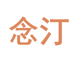 念汀 商标图样