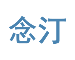 念汀 商标图样