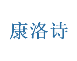 康洛诗 商标图样