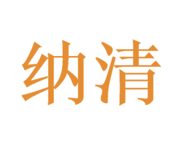 纳清 商标图样