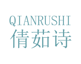 倩茹诗 商标图样