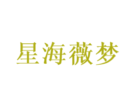 星海薇梦 商标图样