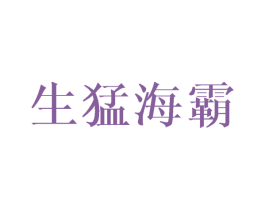 生猛海霸 商标图样