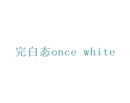 完白态ONCE WHITE 商标图样