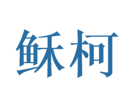 稣柯 商标图样