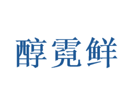 醇霓鲜 商标图样