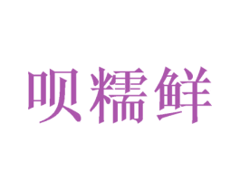 呗糯鲜 商标图样