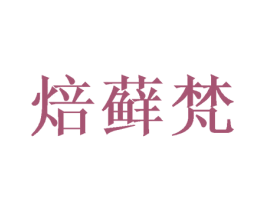 焙藓梵 商标图样