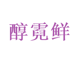 醇霓鲜 商标图样