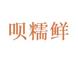 呗糯鲜 商标图样
