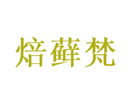 焙藓梵 商标图样