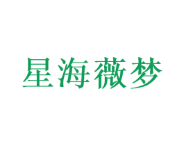 星海薇梦 商标图样