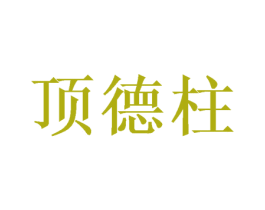 顶德柱 商标图样