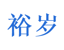 裕岁 商标图样