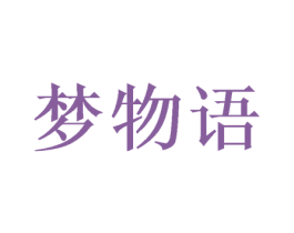 梦物语 商标图样