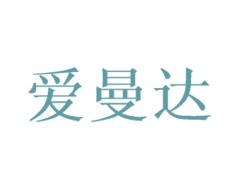 爱曼达 商标图样
