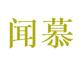 闻慕 商标图样