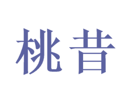 桃昔 商标图样