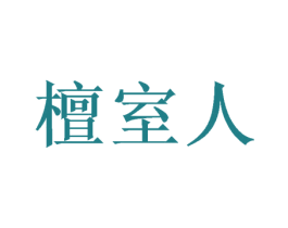 檀室人 商标图样