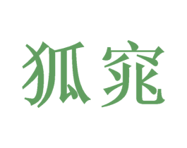 狐窕 商标图样