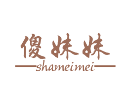 傻妹妹 商标图样