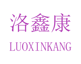 洛鑫康 商标图样